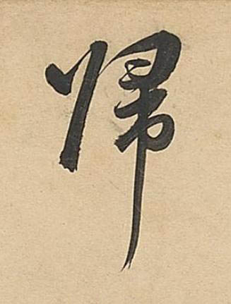 歸行书书法写法高清图片