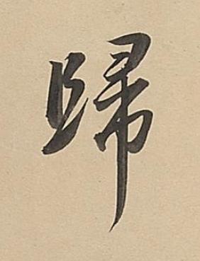 歸行书书法写法高清图片