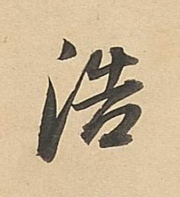 浩行书书法写法高清图片