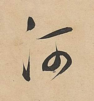 河行书书法写法高清图片
