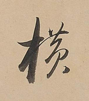 横行书书法写法高清图片