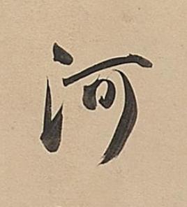 河行书书法写法高清图片