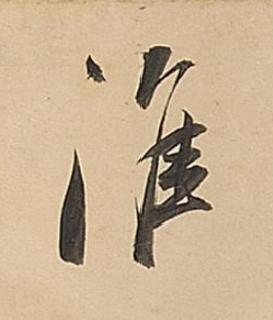 淮行书书法写法高清图片