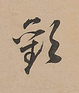 歡行书书法写法高清图片