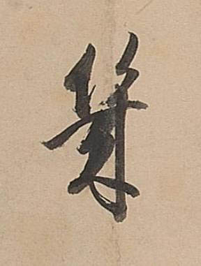 幾行书书法写法高清图片