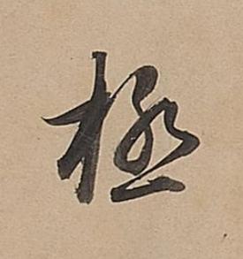 極行书书法写法高清图片