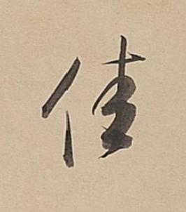 佳行书书法写法高清图片