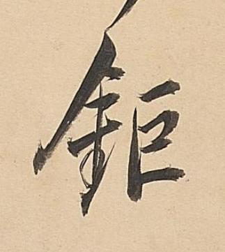 鉅行书书法写法高清图片