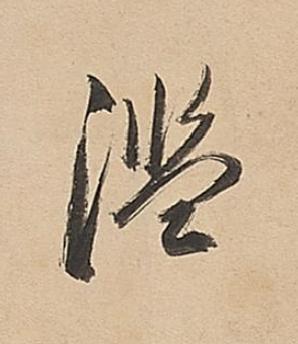濫行书书法写法高清图片