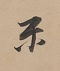 樂行书书法写法高清图片