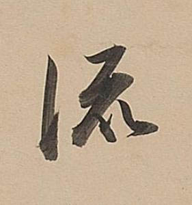 流行书书法写法高清图片