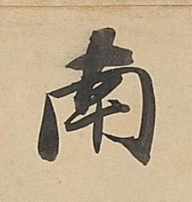 南行书书法写法高清图片