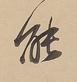 能行书书法写法高清图片