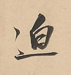 迫行书书法写法高清图片