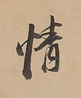 情行书书法写法高清图片