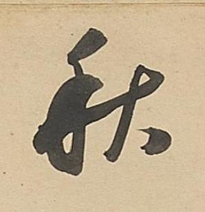 秋行书书法写法高清图片