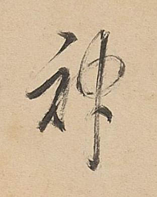 神行书书法写法高清图片