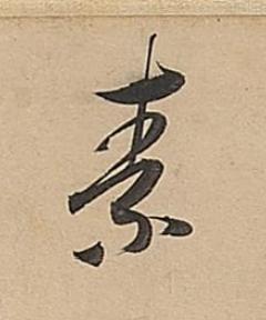 素行书书法写法高清图片