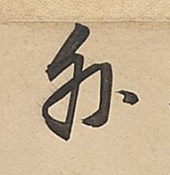 外行书书法写法高清图片