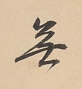 無行书书法写法高清图片
