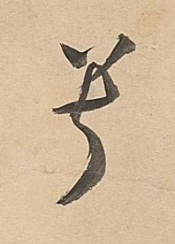 兮行书书法写法高清图片