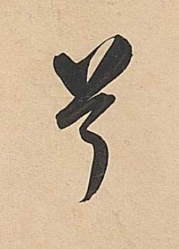 兮行书书法写法高清图片