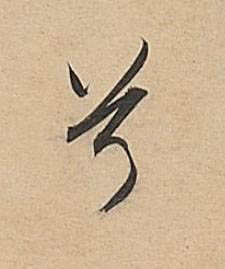 兮行书书法写法高清图片