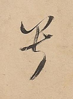 兮行书书法写法高清图片