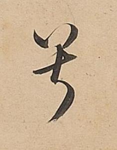 兮行书书法写法高清图片