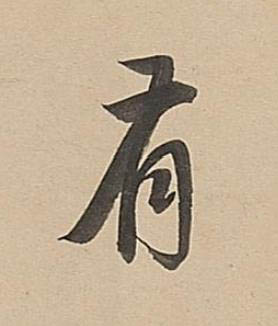 有行书书法写法高清图片