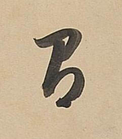有行书书法写法高清图片