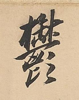 鬱行书书法写法高清图片