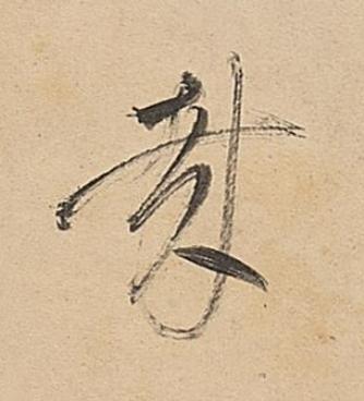 哉行书书法写法高清图片