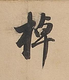 棹行书书法写法高清图片