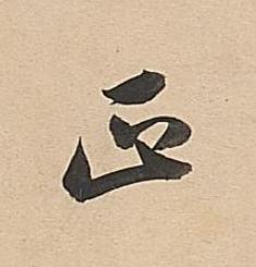 正行书书法写法高清图片