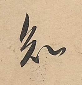知行书书法写法高清图片