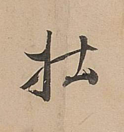 壯行书书法写法高清图片