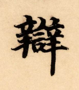 辯楷书书法写法高清图片