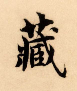 藏楷书书法写法高清图片