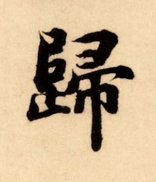 歸楷书书法写法高清图片
