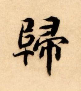 歸楷书书法写法高清图片