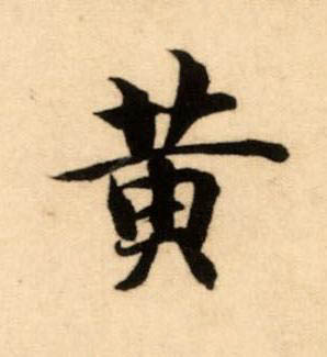 黄楷书书法写法高清图片