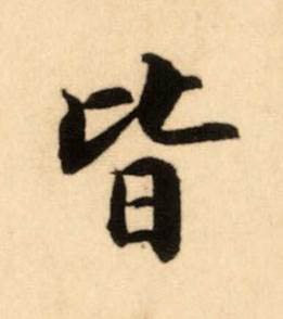 皆楷书书法写法高清图片