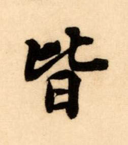 皆楷书书法写法高清图片