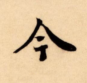 今楷书书法写法高清图片