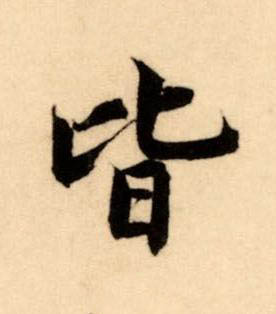 皆楷书书法写法高清图片