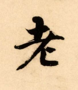 老楷书书法写法高清图片