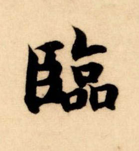 臨楷书书法写法高清图片