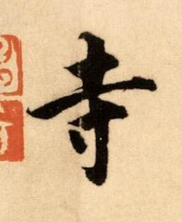 寺楷书书法写法高清图片