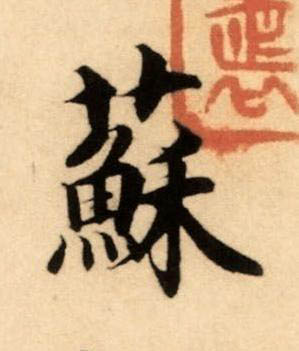 蘇楷书书法写法高清图片